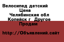 Велосипед детский forward › Цена ­ 1 600 - Челябинская обл., Копейск г. Другое » Продам   